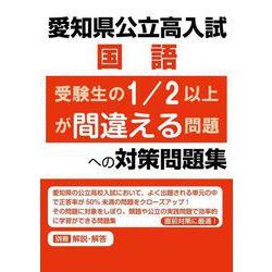 愛知県公立高入試　国語　受験生の1/2以上が間違える問題への対策問題集 [全集叢書]