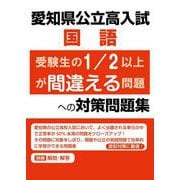愛知県公立高入試　国語　受験生の1/2以上が間違える問題への対策問題集 [全集叢書]