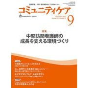 コミュニティケア［訪問看護、介護・福祉施設のケアに携わる人へ］2025年9月号<2025年9月号第27巻9号> [全集叢書]