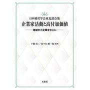 日本経営学会東北部会発 企業家活動と高付加価値-地域中小企業を中心に [単行本]