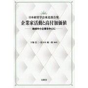 日本経営学会東北部会発 企業家活動と高付加価値―地域中小企業を中心に [単行本]