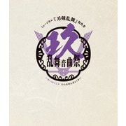 ミュージカル『刀剣乱舞』 祝玖寿 乱舞音曲祭