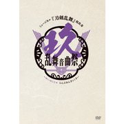 ミュージカル『刀剣乱舞』 祝玖寿 乱舞音曲祭