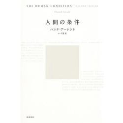 人間の条件（単行本） [単行本]