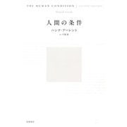 人間の条件 [単行本]