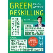 グリーン・リスキリング [単行本]