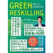 グリーン・リスキリング [単行本]