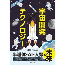 宇宙開発×テクノロジー―半導体・AI・人類の未来 [単行本]