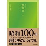 新装版 昭和史（上）1926-45 [単行本]