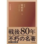 新装版 昭和史（下）1945-89 [単行本]