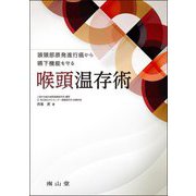 頭頸部原発進行癌から嚥下機能を守る喉頭温存術 [単行本]