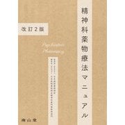 精神科薬物療法マニュアル 改訂2版 [単行本]
