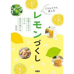 じゃんじゃん使える　レモンづくし－料理とおやつ・ジャム・自分で育てる [単行本]