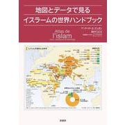 地図とデータで見るイスラームの世界ハンドブック [単行本]