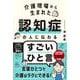 介護現場から生まれた 認知症の人に伝わるすごいひと言 [単行本]