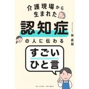 介護現場から生まれた　認知症の人に伝わるすごいひと言 [単行本]