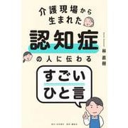 介護現場から生まれた　認知症の人に伝わるすごいひと言 [単行本]