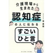 介護現場から生まれた認知症の人に伝わるすごいひと言 [単行本]