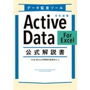 データ監査ツール　日本語版ActiveData　For　Excel　公式解説書 [単行本]
