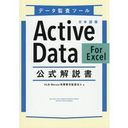 データ監査ツール日本語版 ActiveData For Excel公式解説書 [単行本]