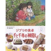 子どもりょうり絵本　ジブリの食卓　千と千尋の神隠し [絵本]