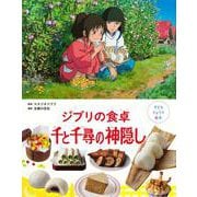 子どもりょうり絵本　ジブリの食卓　千と千尋の神隠し [絵本]