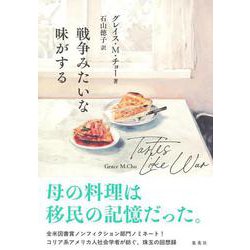 戦争みたいな味がする [単行本]