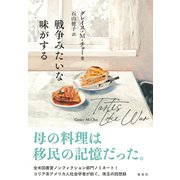 戦争みたいな味がする [単行本]