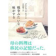 戦争みたいな味がする [単行本]