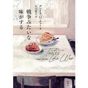 戦争みたいな味がする [単行本]