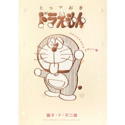とっておきドラえもん コロコロテカテカかわいい編（てんとう虫コミックス（少年）） [コミック]