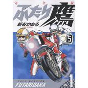 ふたり鷹 完全版<第１巻>(書籍扱いコミックス単行本) [単行本]