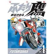 ふたり鷹 完全版<第１巻>(書籍扱いコミックス単行本) [単行本]