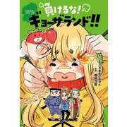 負けるな！ギョーザランド！！ [単行本]