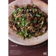 予約のとれない料理教室 ライクライクキッチンのスパイスルール―いつもの味がもっとおいしくなる [単行本]
