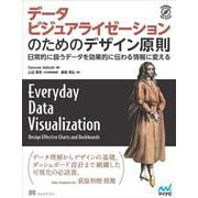 データビジュアライゼーションのためのデザイン原則－日常的に扱うデータを効果的に伝わる情報に変える(Compass Booksシリーズ) [単行本]