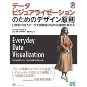 データビジュアライゼーションのためのデザイン原則―日常的に扱うデータを効果的に伝わる情報に変える(Compass Data Science) [単行本]