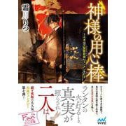 神様の用心棒　～うさぎは万聖節前夜にランタンを灯す～(マイナビ出版ファン文庫) [文庫]