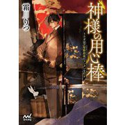 神様の用心棒―うさぎは万聖節前夜にランタンを灯す(ファン文庫) [文庫]