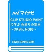 CLIP STUDIO PAINTで学ぶ 色塗りの基本－～OK例とNG例～ [単行本]