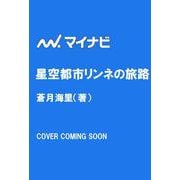 星空都市リンネの旅路(MPエンタテイメント) [単行本]