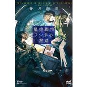 星空都市リンネの旅路(MPエンタテイメント) [単行本]