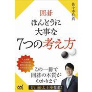 囲碁 ほんとうに大事な7つの考え方 [単行本]
