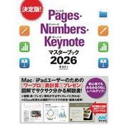 Pages・Numbers・Keynoteマスターブック2026 [単行本]
