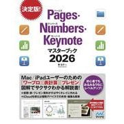 Pages・Numbers・Keynoteマスターブック2026 [単行本]