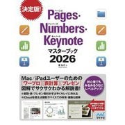 Pages・Numbers・Keynoteマスターブック〈2026〉 [単行本]