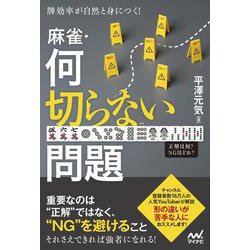 牌効率が自然と身につく！　麻雀・何切らない問題(マイナビ麻雀BOOKS) [単行本]