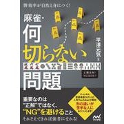 牌効率が自然と身につく！ 麻雀・何切らない問題 [単行本]