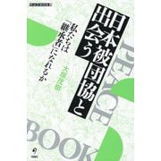 日本被団協と出会う―私たちは「継承者」になれるか(PEACE BOOK〈2〉) [単行本]