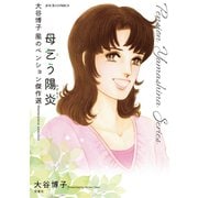 大谷博子 風のペンション傑作選 母乞う陽炎（ジュールコミックス） [コミック]